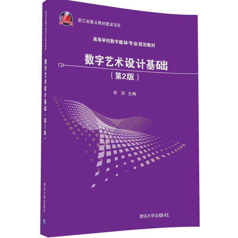 正版新书】数字艺术设计基础周苏 主编 著9787302458135