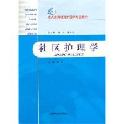 11社区护理学978754780401822