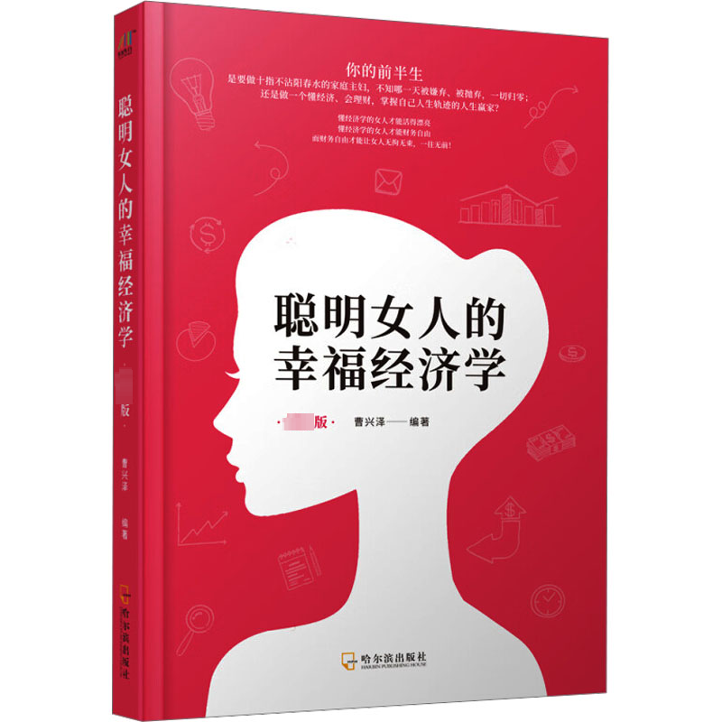 聪明女人的幸福经济学 专供版