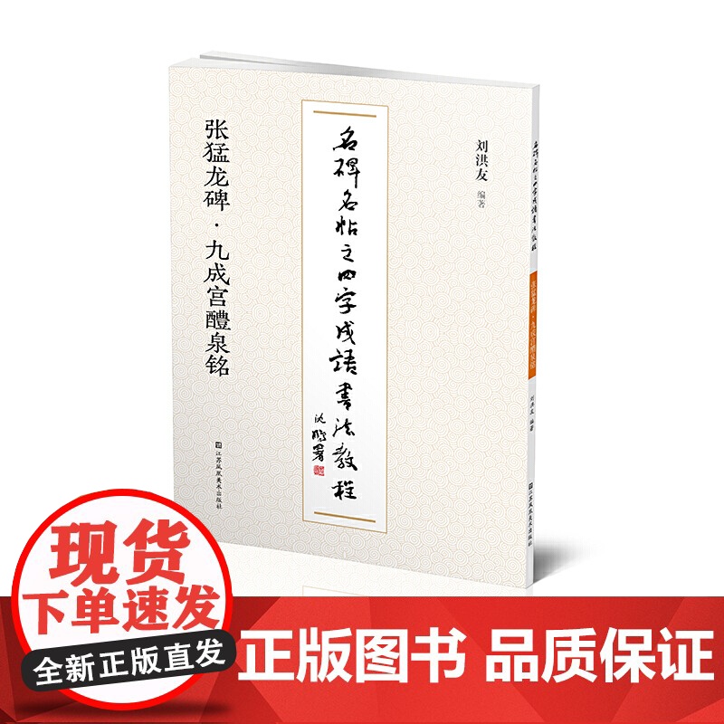 名碑名帖之四字成语书法教程-张猛龙碑·九成宫醴泉铭高清大图