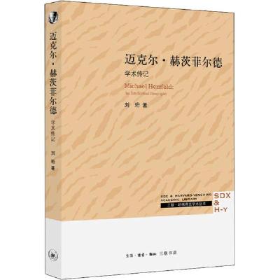 11迈克尔·赫茨菲尔德 学术传记978710806789022