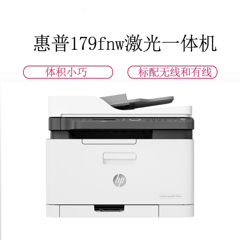 惠普(HP)Color Laser MFP 179fnw 彩色激光一体机(打印复印扫描传真)(尊享)