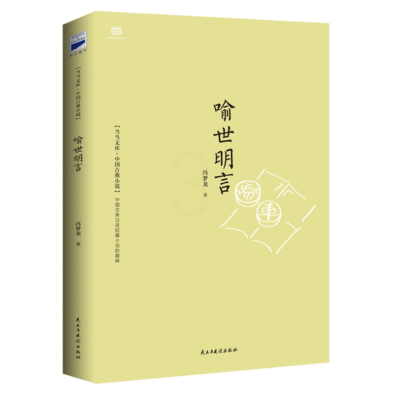 [醉染正版]喻世明言冯梦龙文学中国古典小说书籍9787513906524高清大图