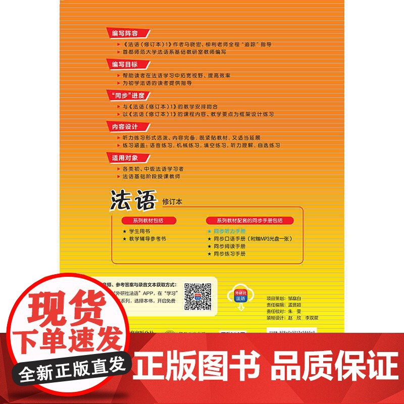外研社 法语 修订本 (1) 同步听力手册 24新高清大图