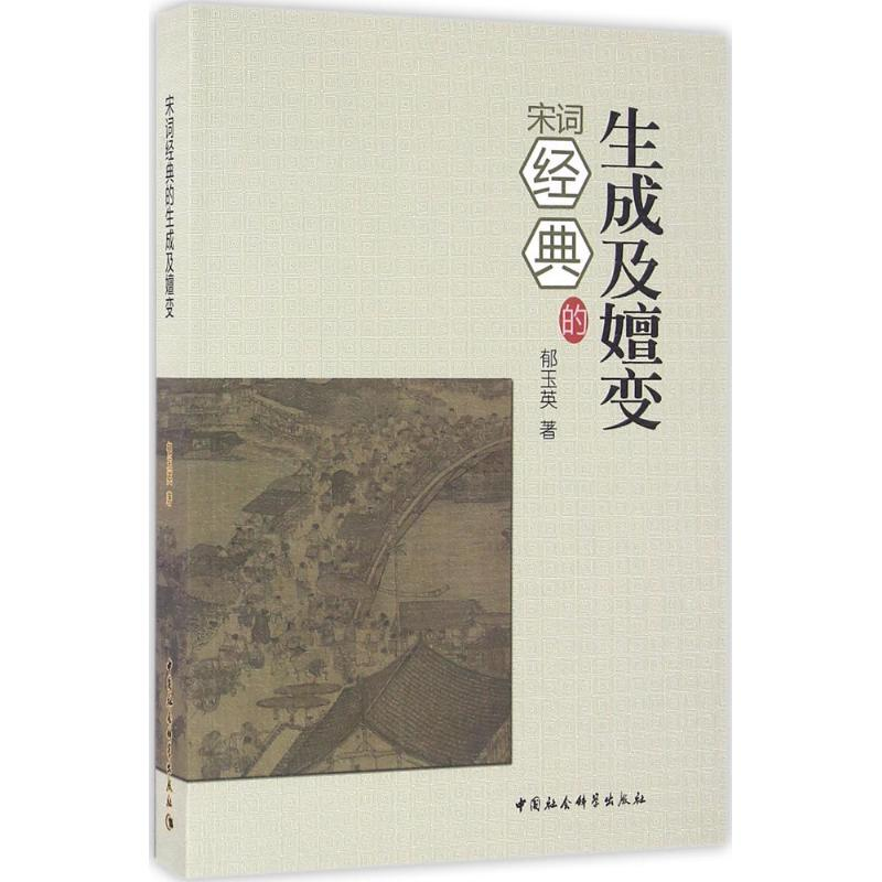醉染图书宋词经典的生成及嬗变9787516177846
