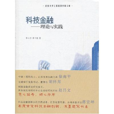 11南京大学工程管理学院文库 科技金融:理论与实践9787305111457