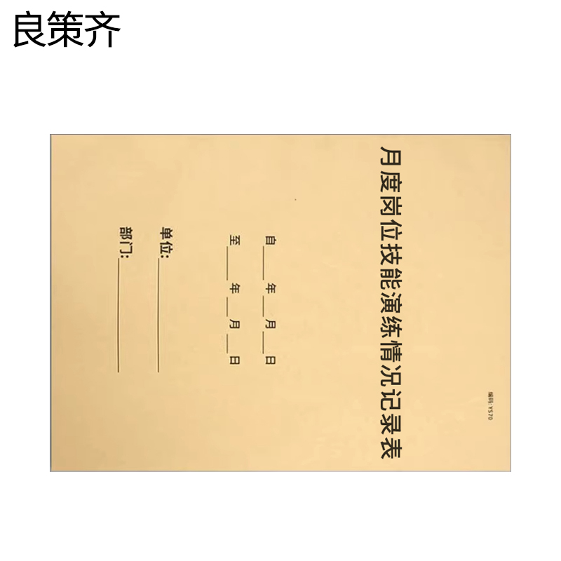 良策齐月度岗位技能演练情况记录表210*297mm本高清大图