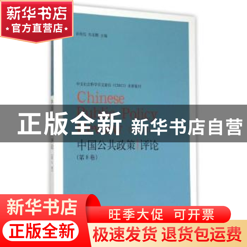 正版 中国公共政策评论:第8卷:Vol.8 岳经纶,朱亚鹏主编 格致出高清大图