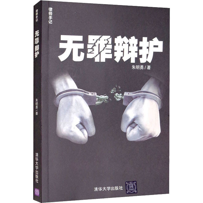 【M】无罪辩护-9787302412915