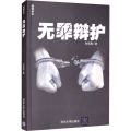 无罪辩护