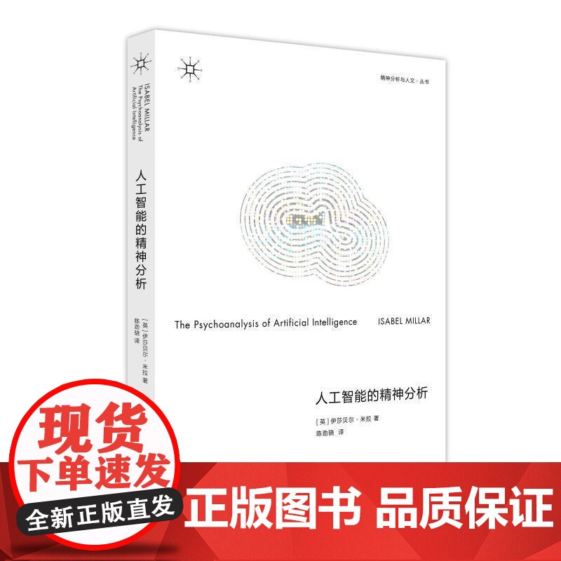 人工智能的精神分析 精神分析与人文 伊莎贝尔米拉上海人民出版社哲学心理学高清大图