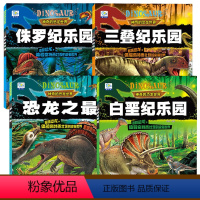 [全4册]神奇的恐龙世界 [正版]全彩加厚恐龙书恐龙百科全书恐龙绘本世界注音版侏罗纪乐园三叠纪白垩纪3-6-12岁dk书