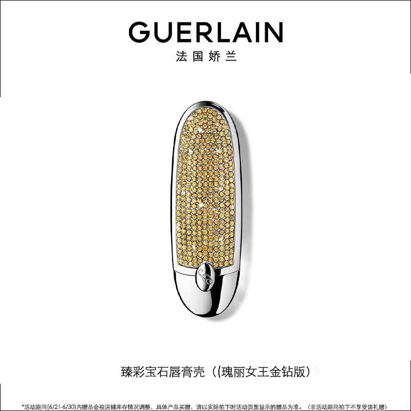 娇兰(Guerlain)臻彩宝石唇膏壳(瑰丽女王金钻)