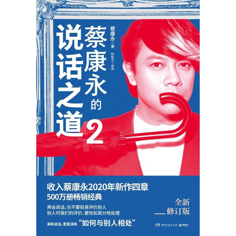 [正版]蔡康永的说话之道2 2020新修订版 新增四章 如何与别人相处 蔡康永的情商课 口才说话技巧书籍书排行榜高清大图