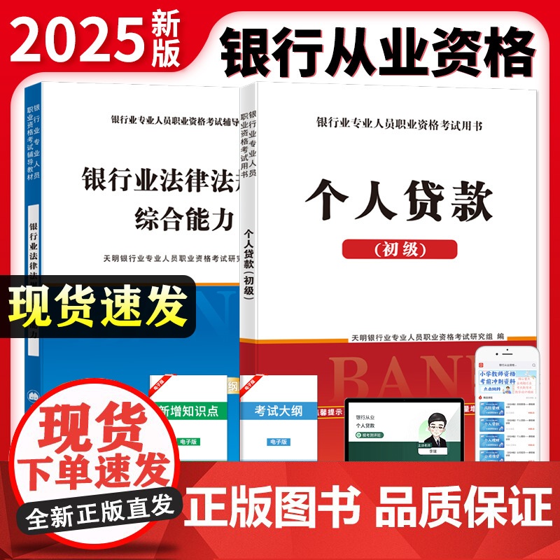 2025全新银行从业资格考试专用教材(2册套装):个人贷款+银行业法律法规与综合能力