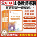 【醉染正版】山香2023年英语专项突破教师招聘考试教师考编制用书招教单项选择题与完形填空阅读理解翻译与书面表达教学设计与