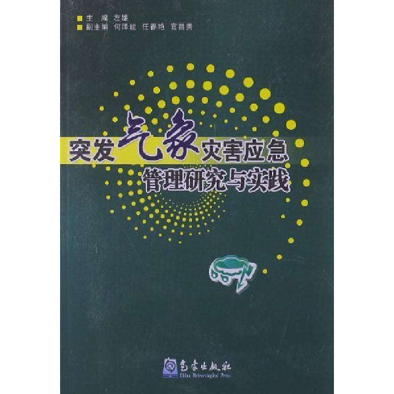 正版新书】突发气象灾害应急管理研究与实践左雄9787502952273