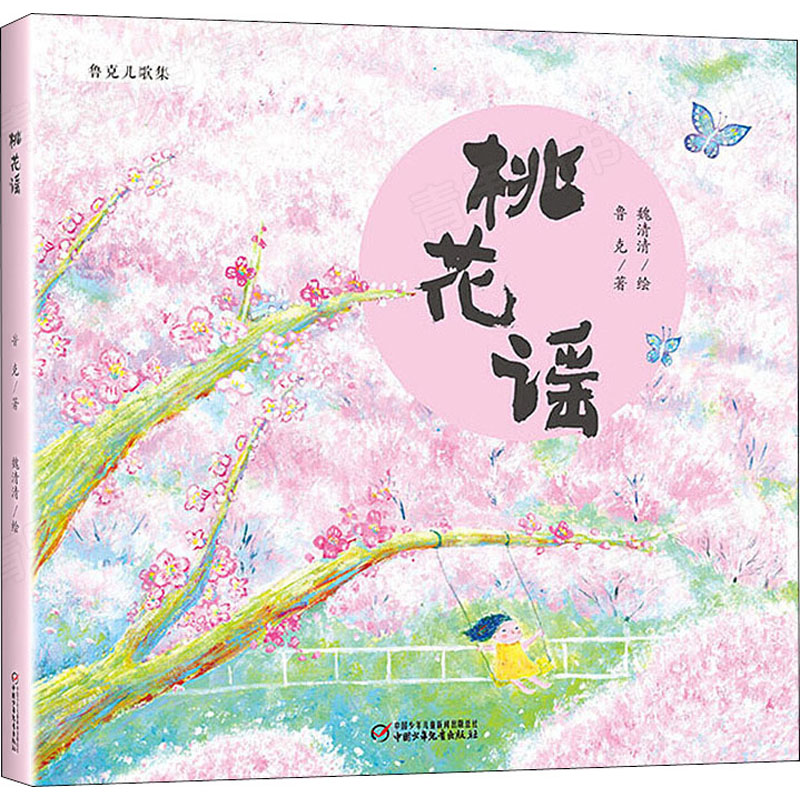 醉染图书桃花谣9787514857030