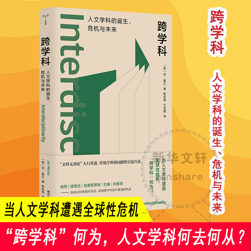 [M]跨学科 人文学科的诞生、危机与未来-9787305267154高清大图