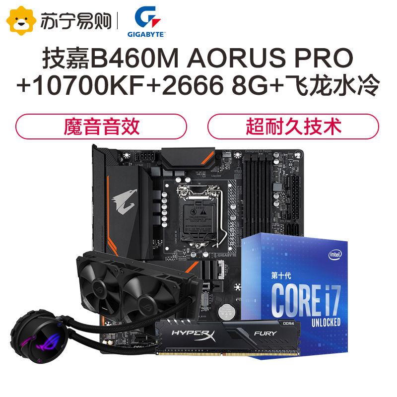技嘉B460M AORUS PRO主板+i7-10700KF+Fury 2666 8G+华硕240 飞龙水冷散热器