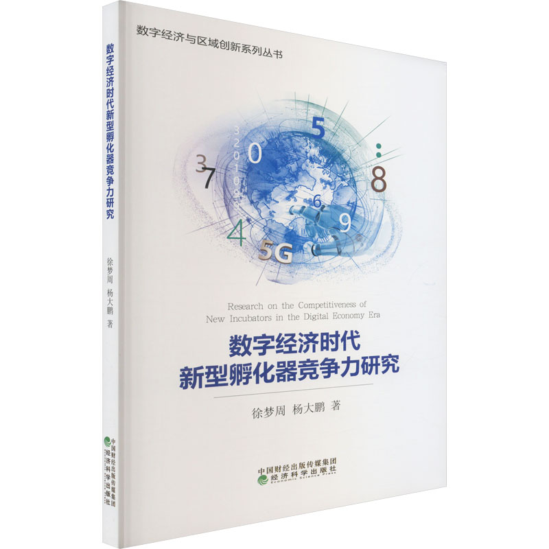 醉染图书数字经济时代新型孵化器竞争力研究9787521842050高清大图