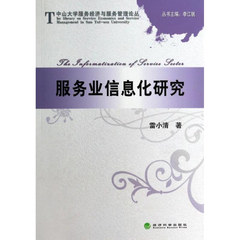 【M】服务业信息化研究/中山大学服务经济与服务管理论丛-9787514144178