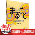 外研社 MARUGOTO日本的语言与文化(初级2)(A2)(理解篇2