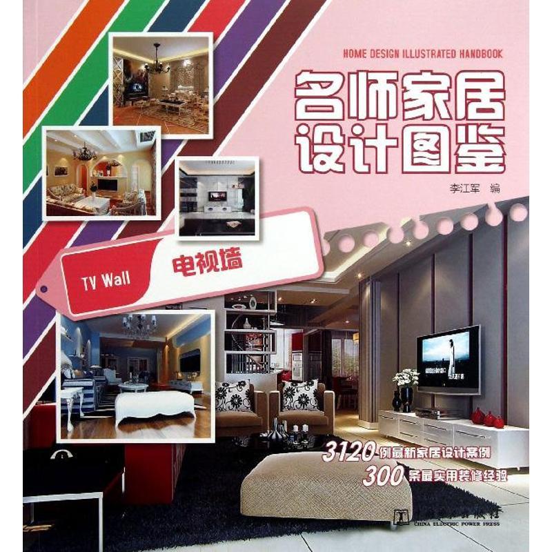 正版新书】名师家居设计图鉴(电视墙)李江军9787512343177