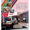 名师家居设计图鉴（电视墙）