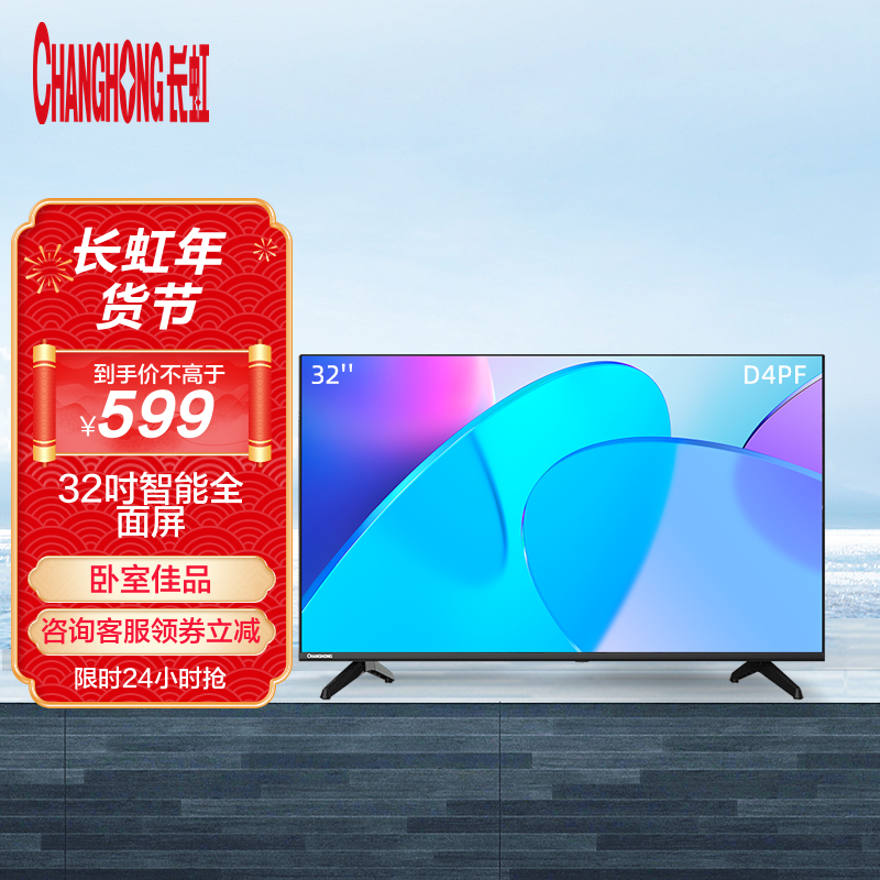 长虹32d4pf 32英寸蓝光高清 智能网络 无线投屏全面屏平板led液晶电视
