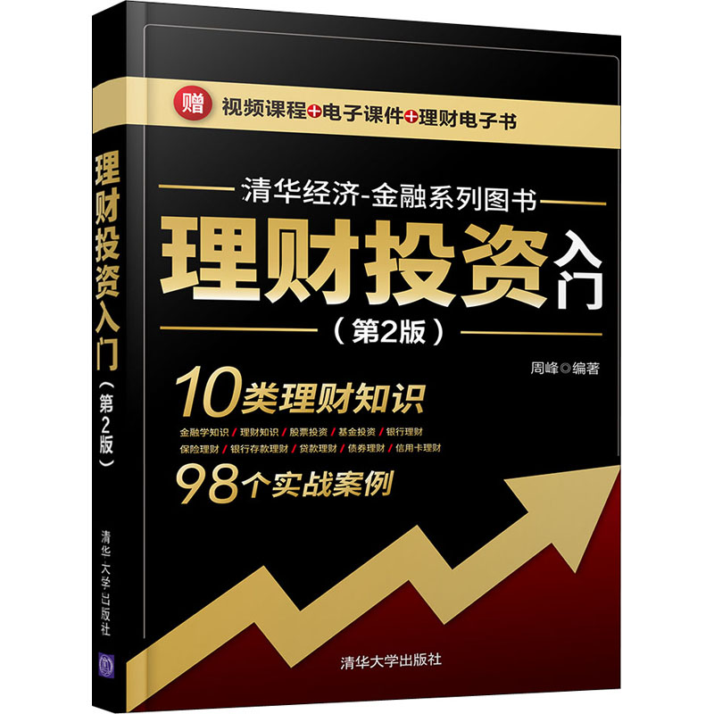 正版新书】理财投资入门(第2版)周峰9787302580171