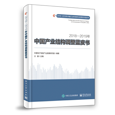 112018-2019年中国产业结构调整蓝皮书978712137518722