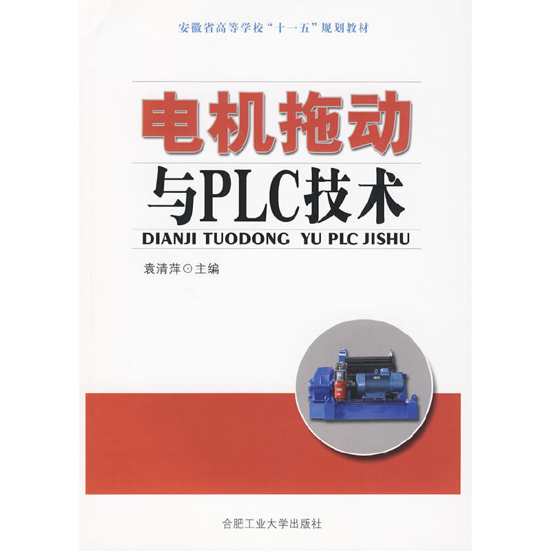 醉染图书电机拖动与PLC技术9787565000683高清大图