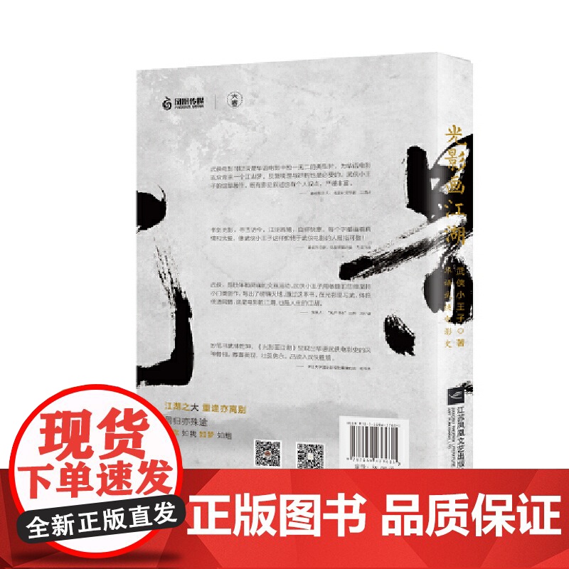 光影画江湖:华语武侠电影史 影视/媒体艺术 正版书籍高清大图