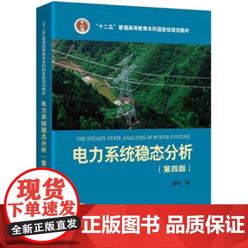 电力系统稳态分析 第四版第4版 陈珩 中国电力出版社9787512381728商城正版高清大图