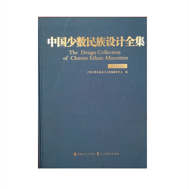 [正版]中国少数民族设计全集布依族