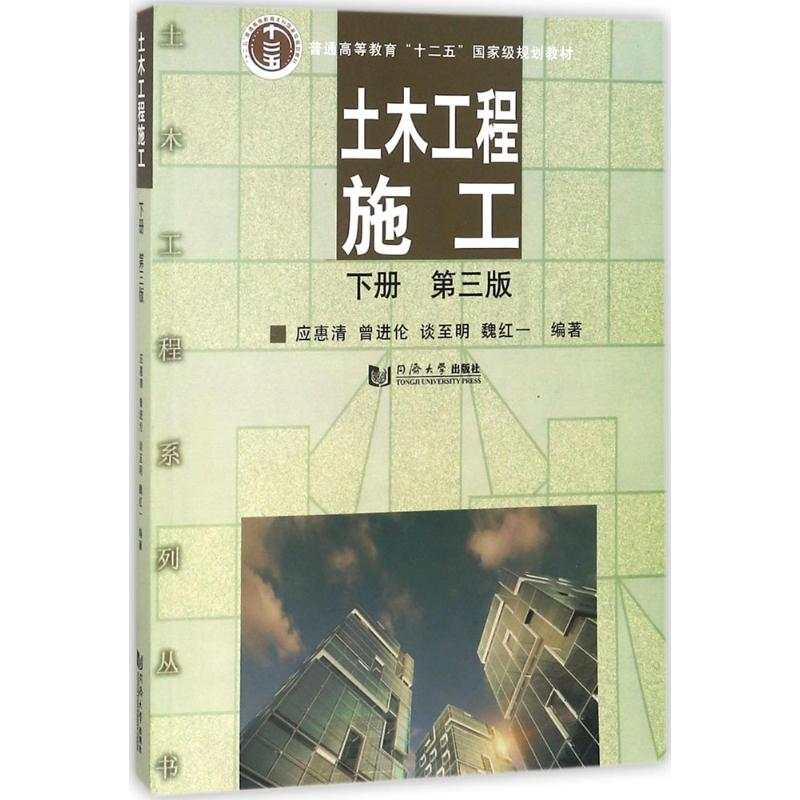 [M]土木工程施工-9787560878027高清大图