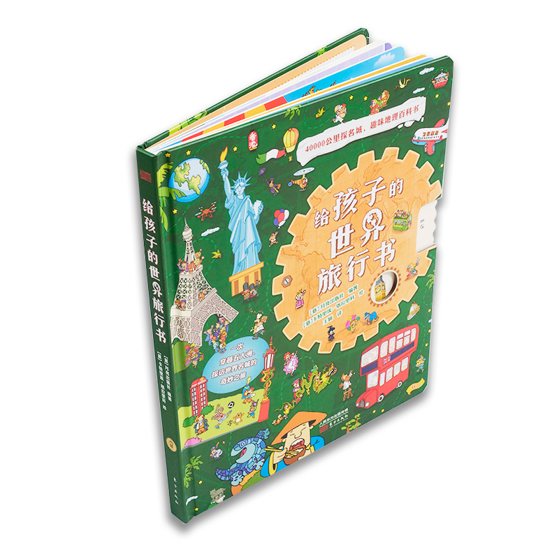 醉染图书给孩子的世界旅行书9787520721189高清大图
