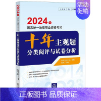 [正版]2024年国家法律职业资格考试十年主观题分类阅评与试卷分析张博书店法律书籍 畅想书