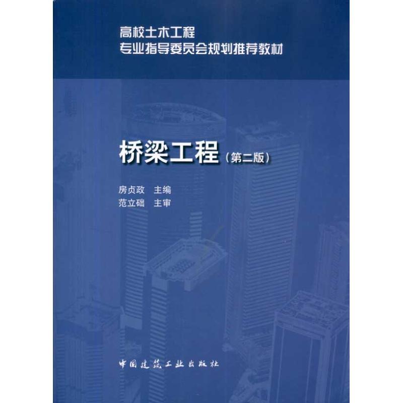 正版新书】桥梁工程(第二版)房贞政9787112120963