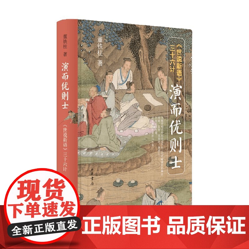 演而优则士世说新语 三十六计 董铁柱 著 社会科学高清大图