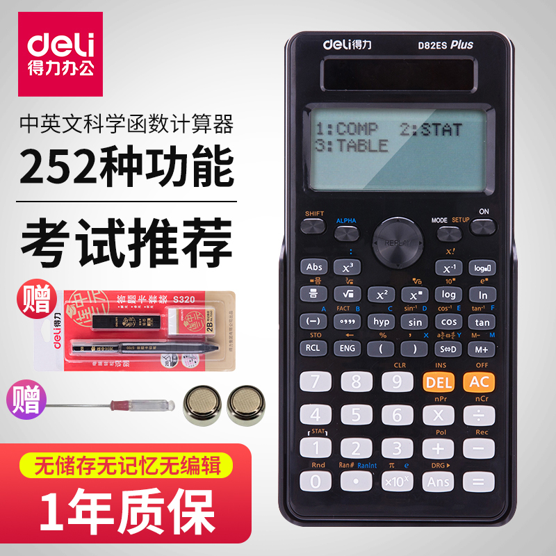 送螺丝刀和电池得力(deli)D82ES多功能科学太阳能函数计算器学生数学计算机初中高中大学计算器