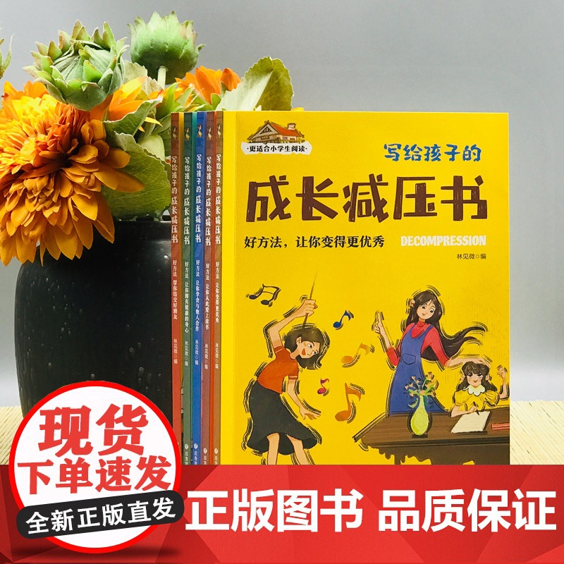 写给孩子的成长减压书全套5册学习方法书籍小学生一年级阅读课外书必读老师带拼音注音版儿童读物6岁以上六岁二年级经典书目高清大图