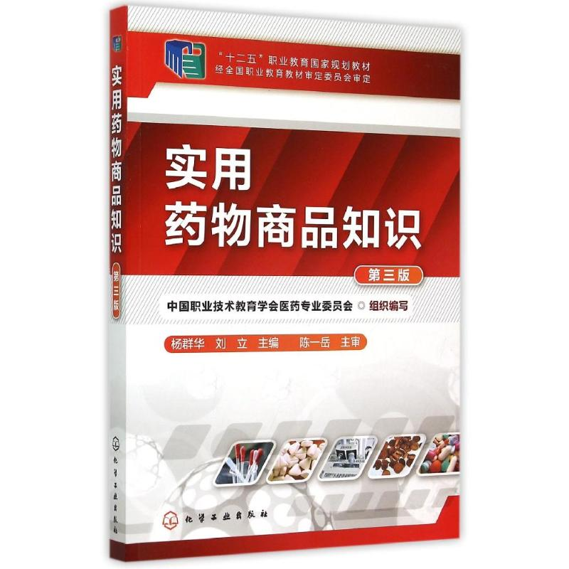 【M】实用药物商品知识(杨群华)(第三版)-9787122236029