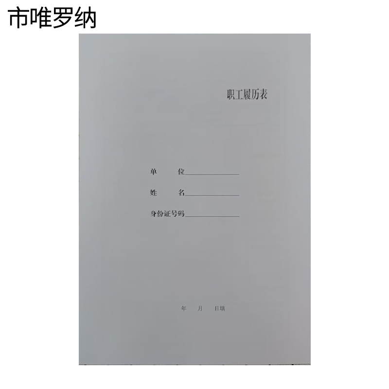 市唯罗纳职工履历表210*297mm本高清大图