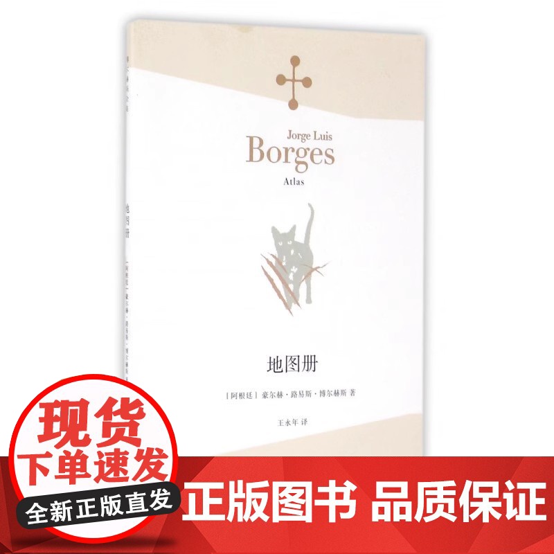 正版 地图册 豪尔赫·路易斯·博尔赫斯著 现当代诗歌文学