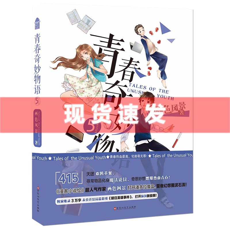 [正版]青春奇妙物语5 两色风景著 热血青春校园小说 书青春小说 知音动漫图书L