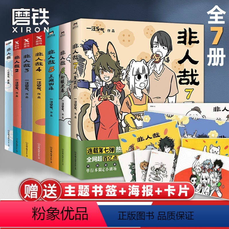 [正版]全7册非人哉漫画1234567全套一汪空气 全套全集白茶幽灵使徒子 漫画书套装微博连载动漫幽默校园 非人哉7册高清大图