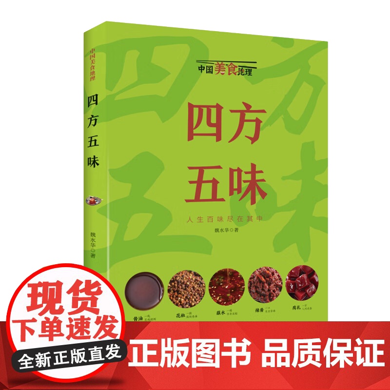 四方五味中国美食地理系列 辣酱蘸水才下舌尖咸鲜酸甜却上心间蘸水配方饮食文化书籍家常菜谱书高清大图