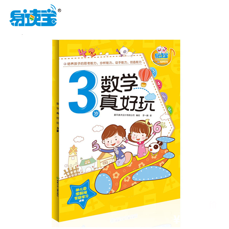 易读宝点读笔有声配套教材 数学真好玩3岁